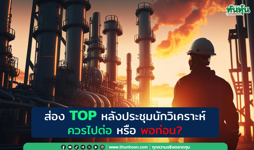 ส่อง TOP หลังประชุมนักวิเคราะห์ ควรไปต่อ หรือ พอก่อน?
