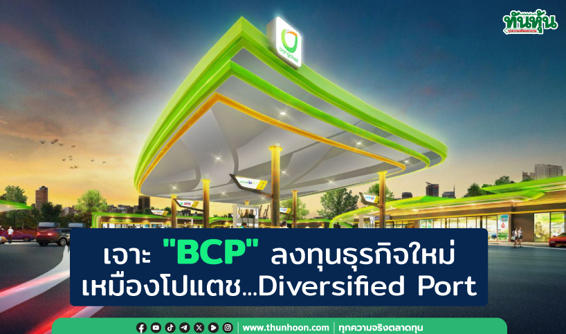 เจาะ "BCP" ลงทุนธุรกิจใหม่เหมืองโปแตช...Diversified Port