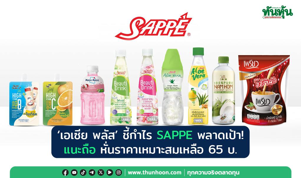 'เอเซีย พลัส' ชี้กำไร SAPPE พลาดเป้า! หั่นราคาเหมาะสมเหลือ 65 บ. 