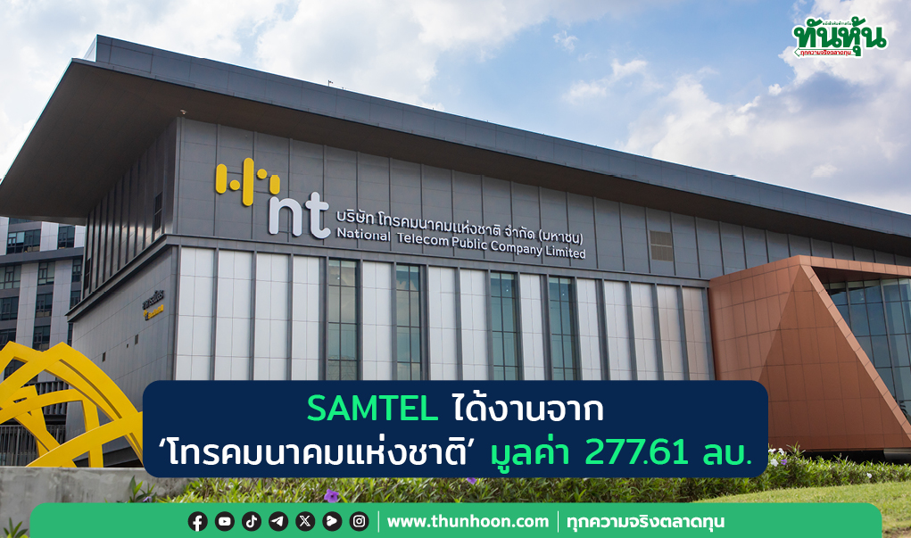 SAMTEL ได้งานจาก"โทรคมนาคมแห่งชาติ" มูลค่า 277.61 ลบ. 