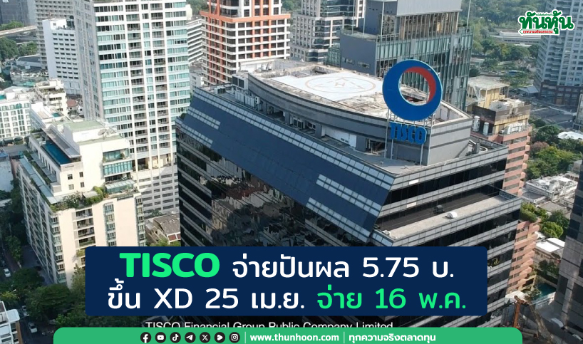 TISCO จ่ายปันผล 5.75 บ. ขึ้น XD 25 เม.ย. จ่าย 16 พ.ค.