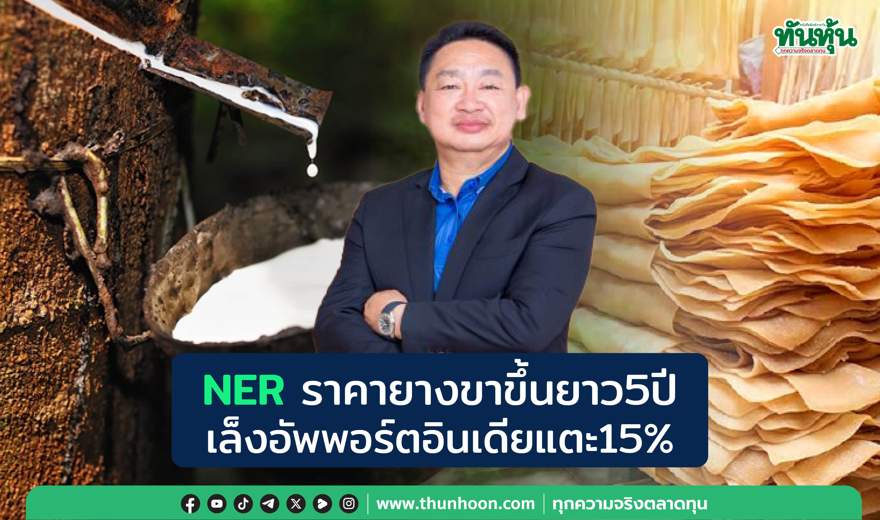 NERราคายางขาขึ้นยาว5ปี เล็งอัพพอร์ตอินเดียแตะ15%