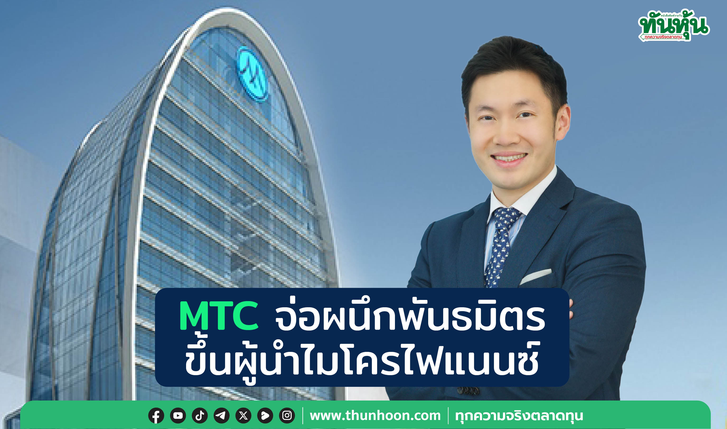  MTCจ่อผนึกพันธมิตร ขึ้นผู้นำไมโครไฟแนนซ์