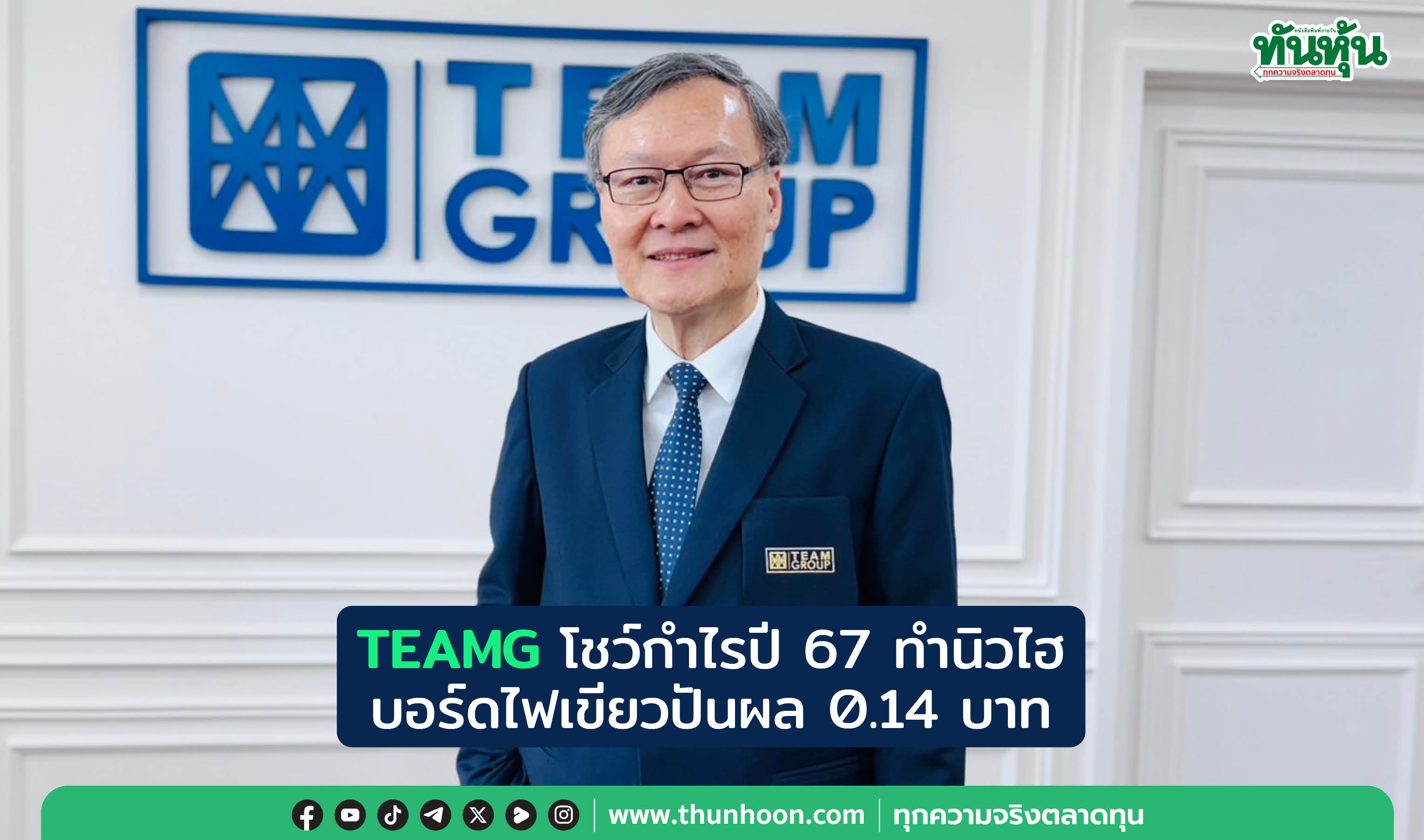 TEAMG โชว์กำไรปี 67 ทำนิวไฮทะลุกว่า 154 ล้านเพิ่ม 20% บอร์ดไฟเขียวปันผล 0.14 บาท