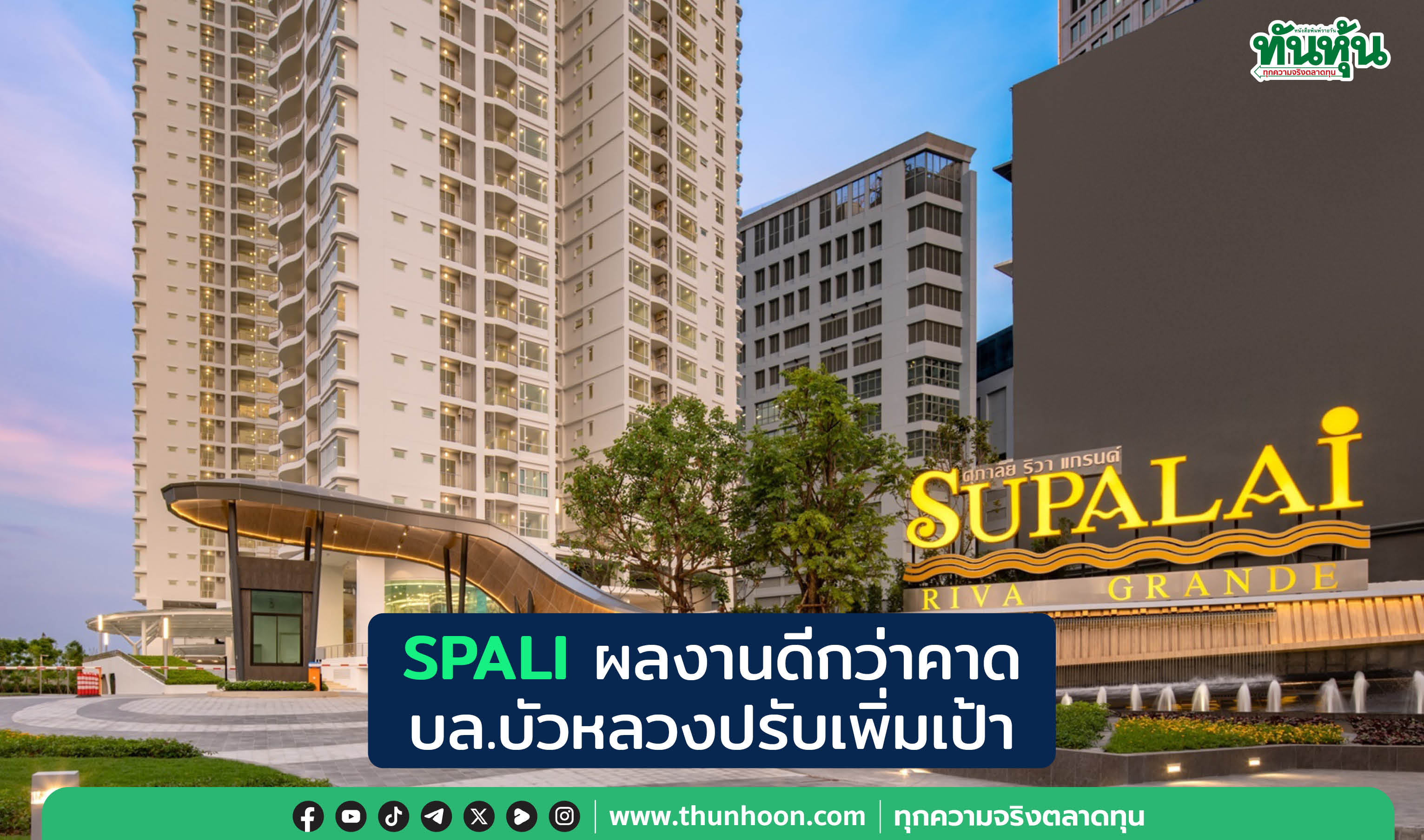 SPALI ผลงานดีกว่าคาด บล.บัวหลวงปรับเพิ่มเป้า