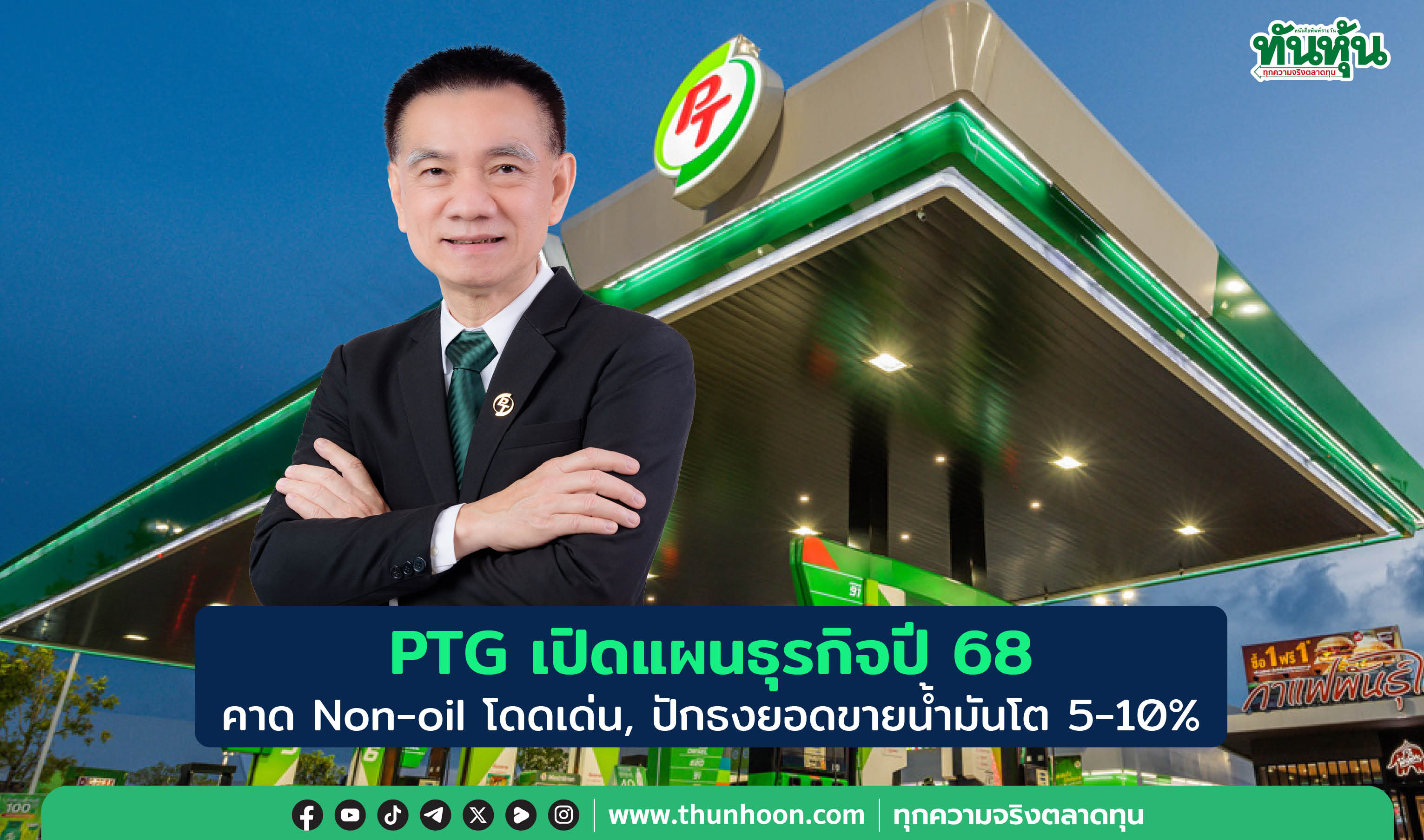 PTG เปิดแผนธุรกิจปี 68 คาด Non-oil โดดเด่น, ปักธงยอดขายน้ำมันโต 5-10% 