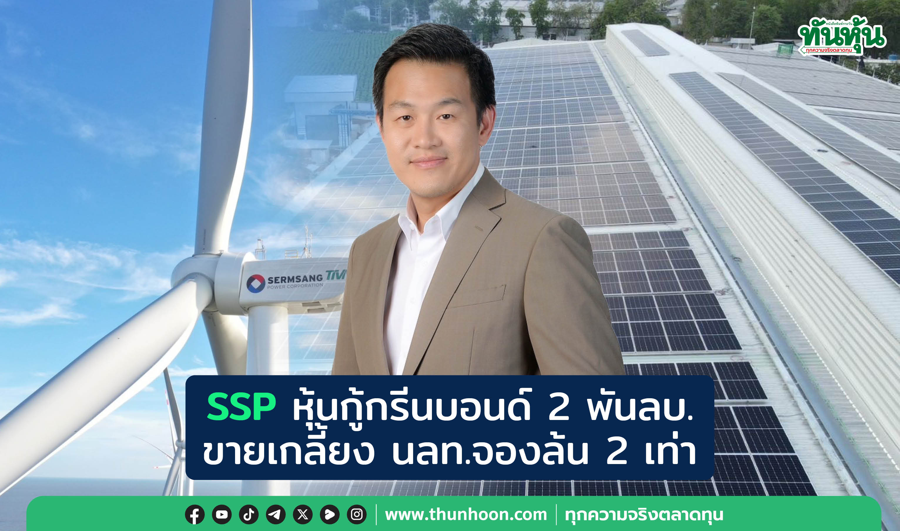 SSP หุ้นกู้กรีนบอนด์ 2 พันลบ.  ขายเกลี้ยง นลท.จองล้น 2 เท่า