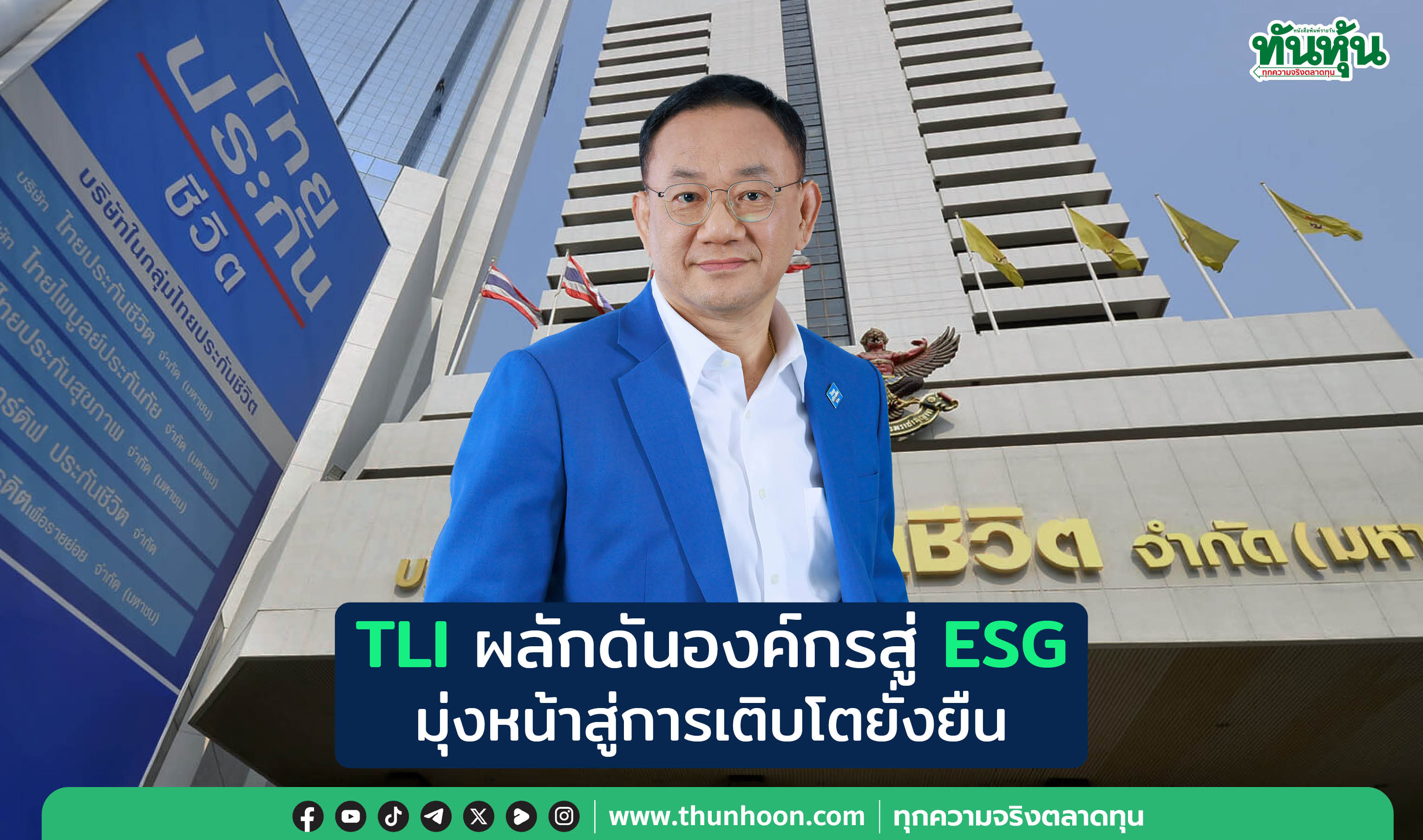 TLIผลักดันองค์กรสู่ESG มุ่งหน้าสู่การเติบโตยั่งยืน