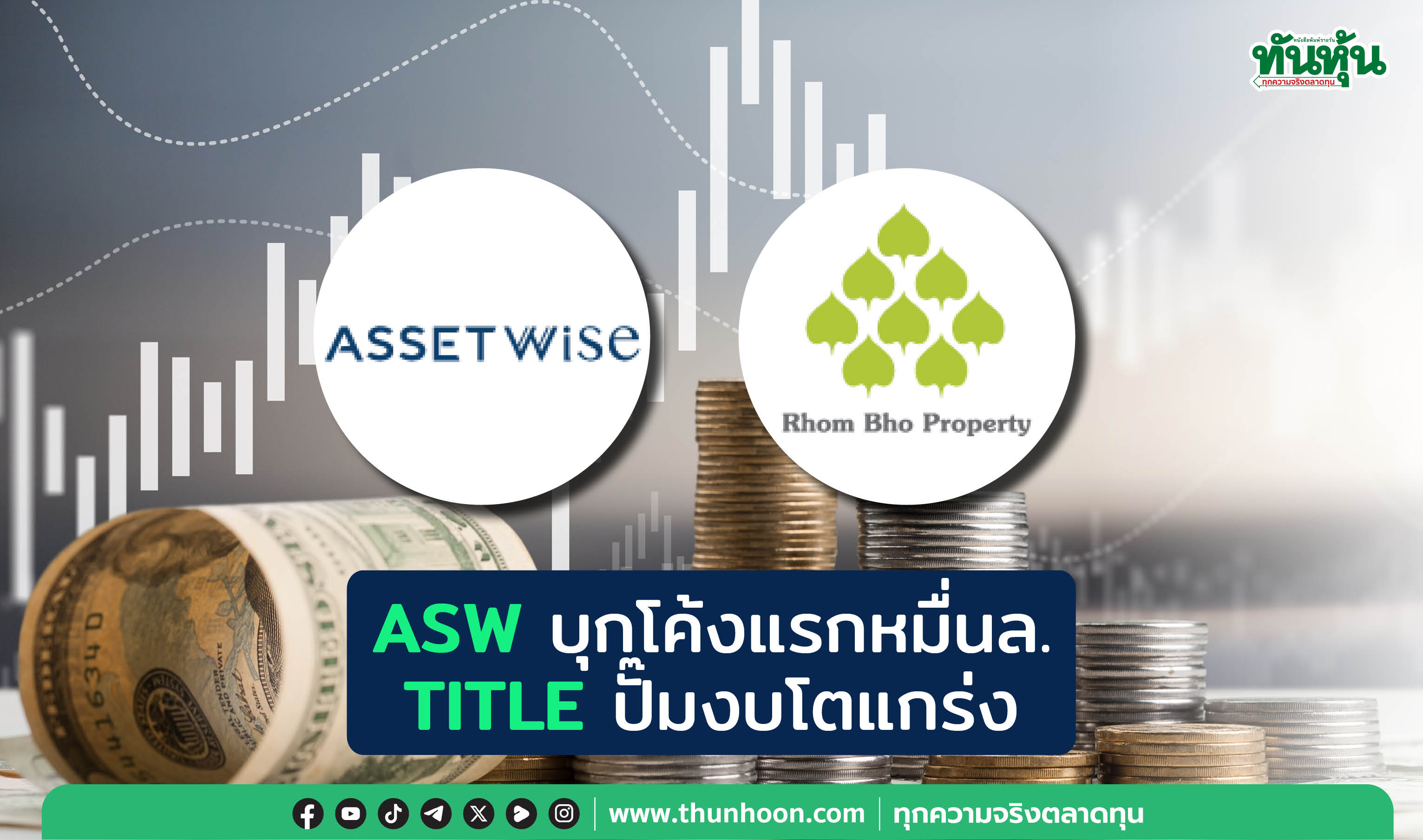 ASWบุกโค้งแรกหมื่นล. TITLEปั๊มงบโตแกร่ง