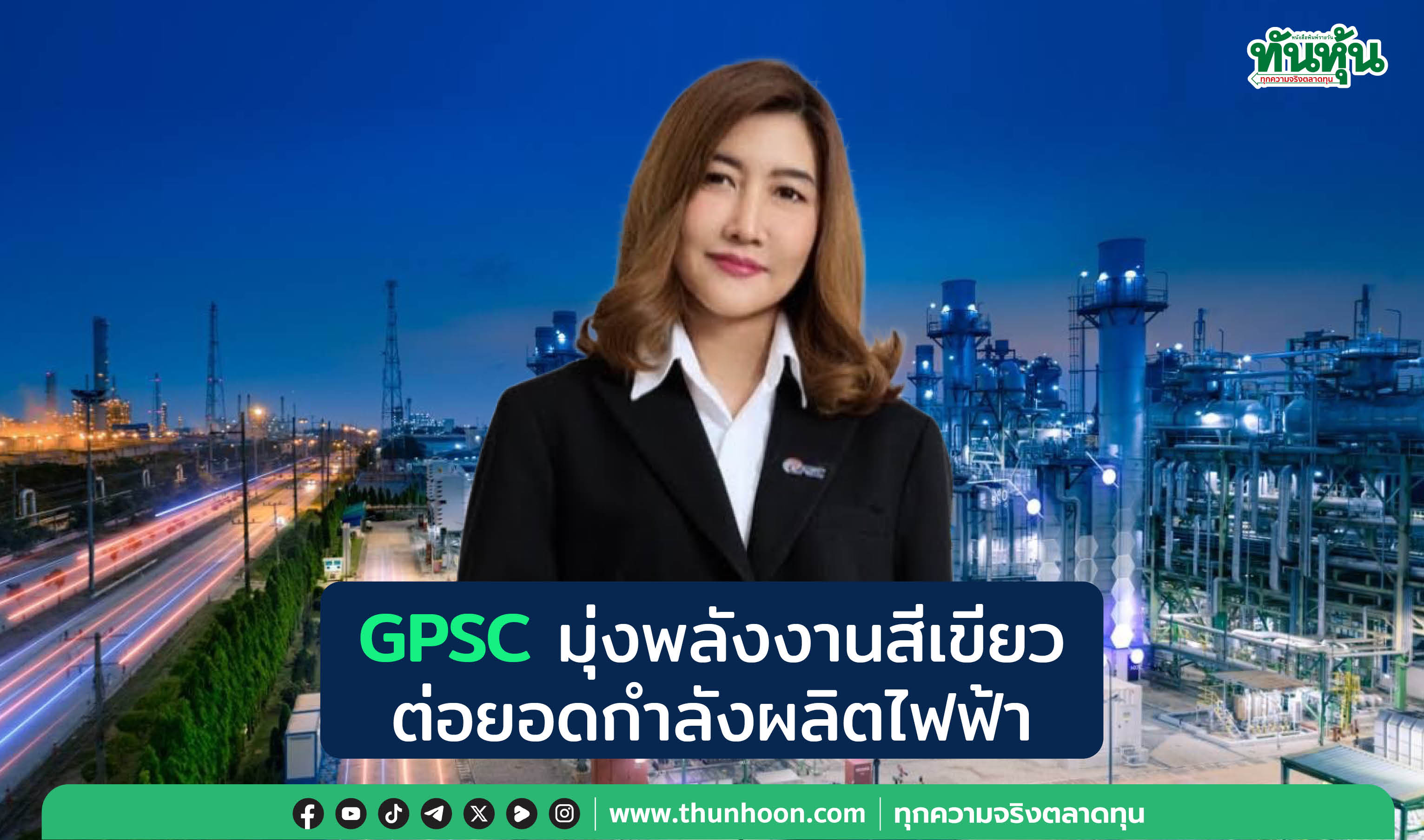 GPSC มุ่งพลังงานสีเขียว ต่อยอดกำลังผลิตไฟฟ้า