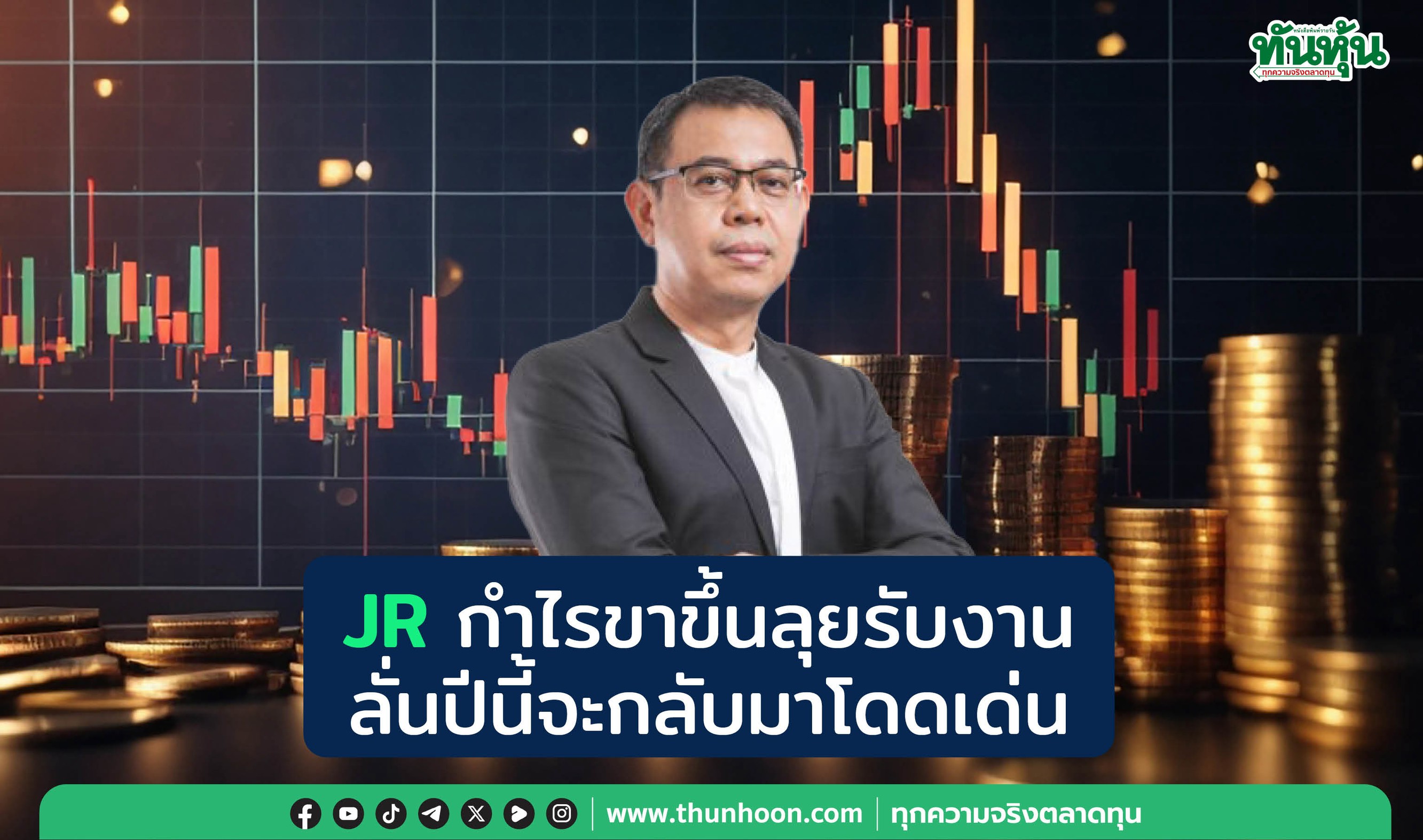 JRกำไรขาขึ้นลุยรับงาน ลั่นปีนี้จะกลับมาโดดเด่น