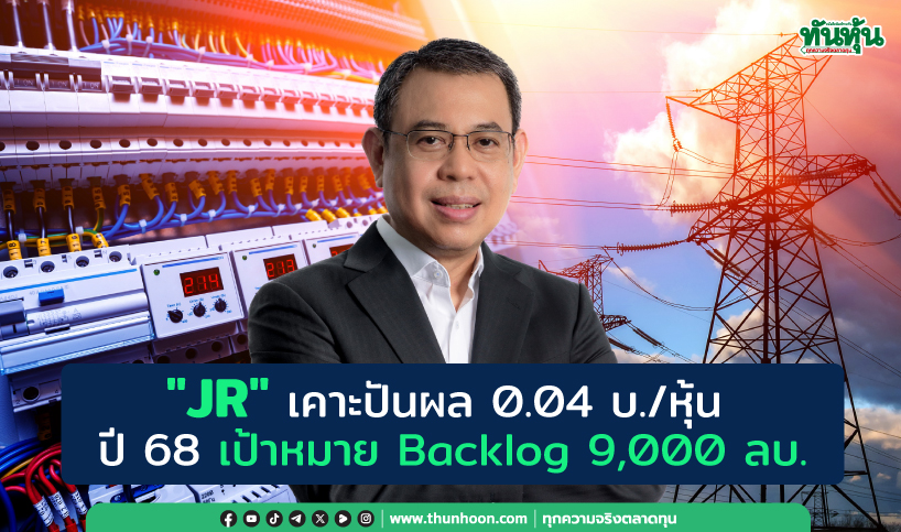"JR" เคาะปันผล 0.04 บ./หุ้น  ปี 68 เป้าหมาย Backlog 9,000 ลบ.