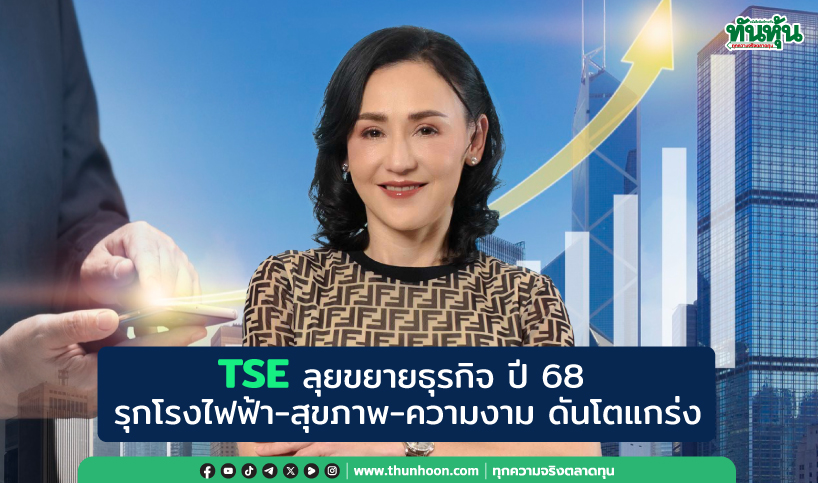  TSE ลุยขยายธุรกิจ ปี 68 รุกโรงไฟฟ้า-สุขภาพ-ความงาม ดันโตแกร่ง
