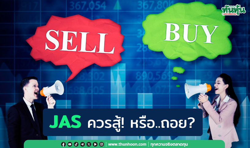 JAS ควรสู้! หรือ..ถอย?