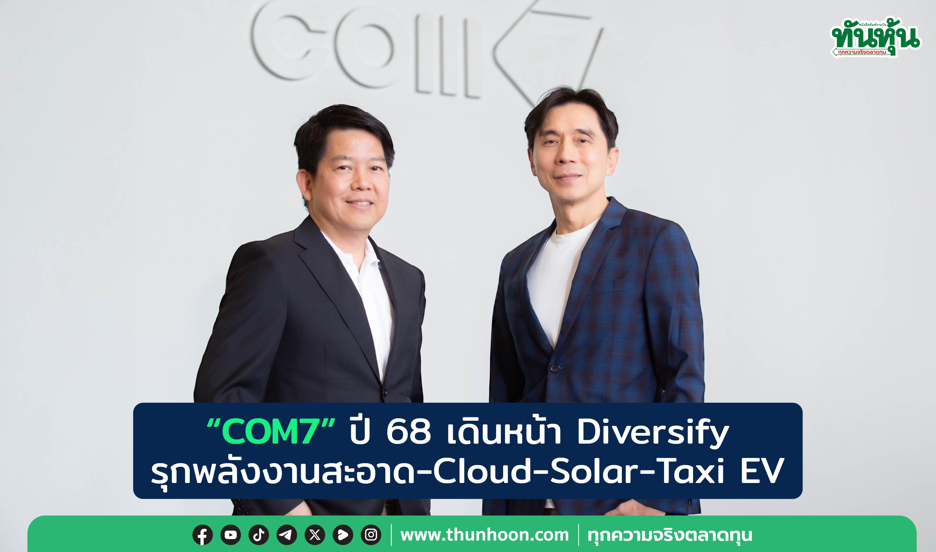 "COM7" ปี 68 เดินหน้า Diversify รุกพลังงานสะอาด-Cloud-Solar-Taxi EV 