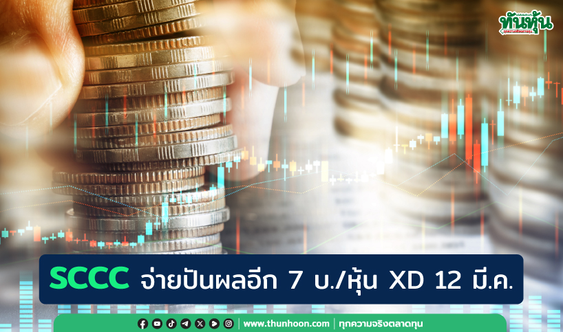 SCCC จ่ายปันผลอีก 7 บ./หุ้น XD 12 มี.ค. 