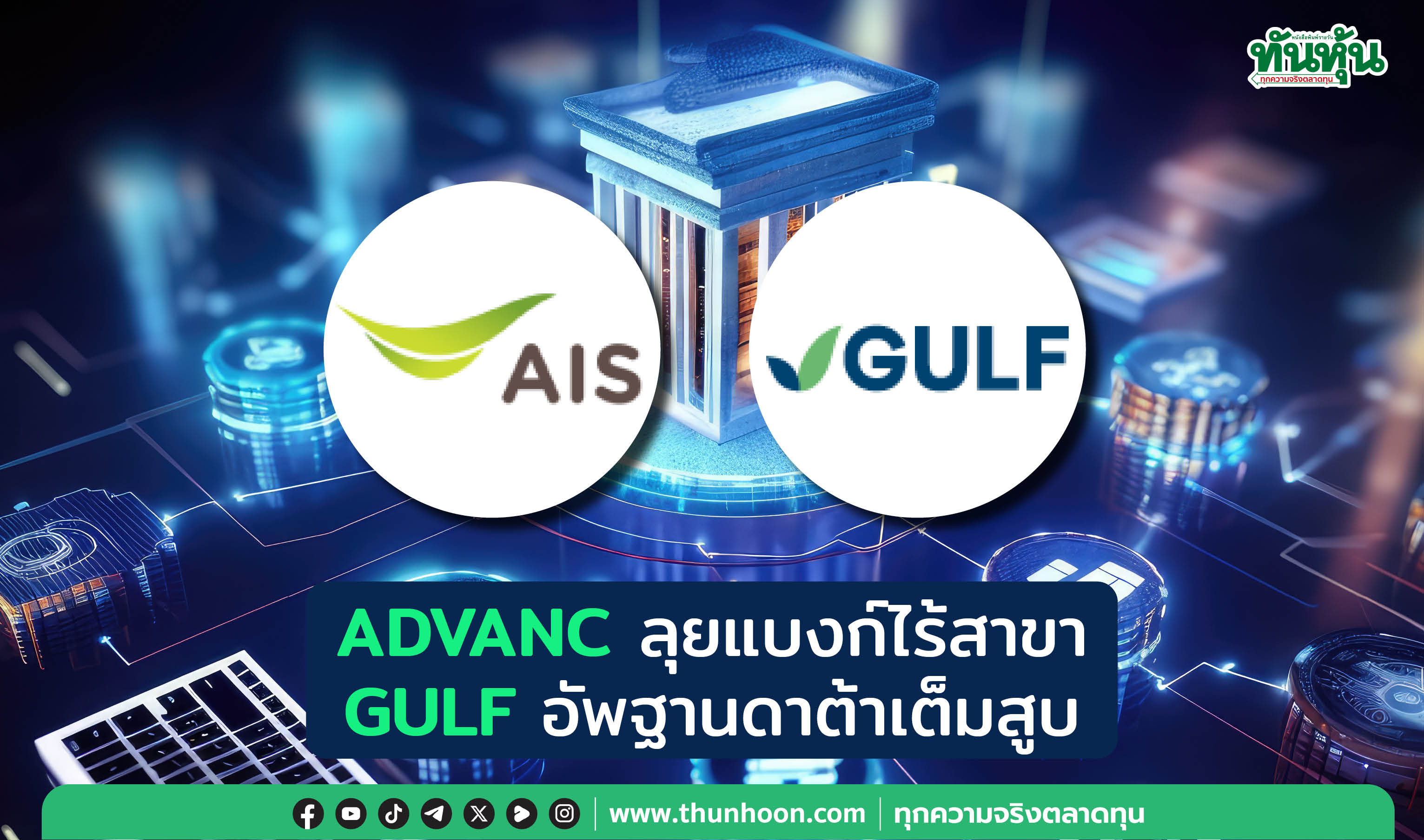 ADVANC ลุยแบงก์ไร้สาขา GULF อัพฐานดาต้าเต็มสูบ