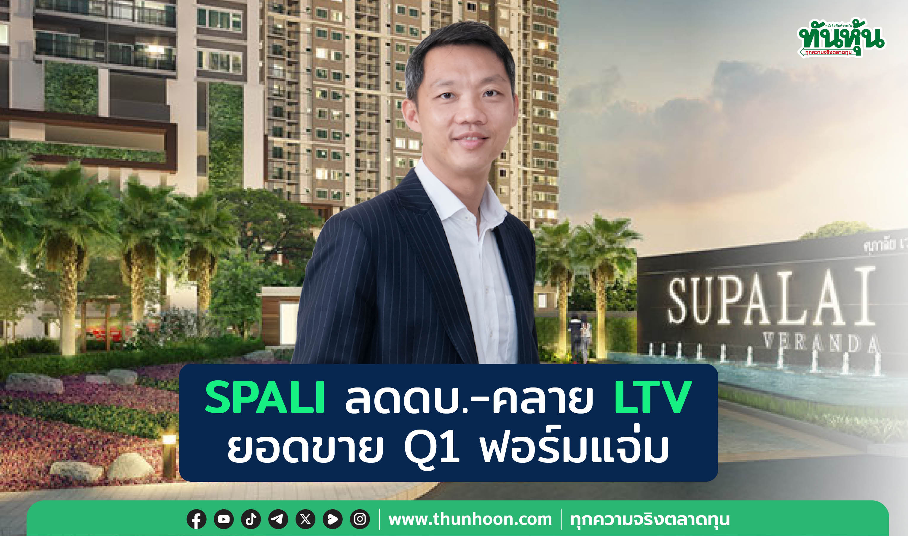 SPALIลดดบ.-คลายLTV ยอดขายQ1ฟอร์มแจ่ม