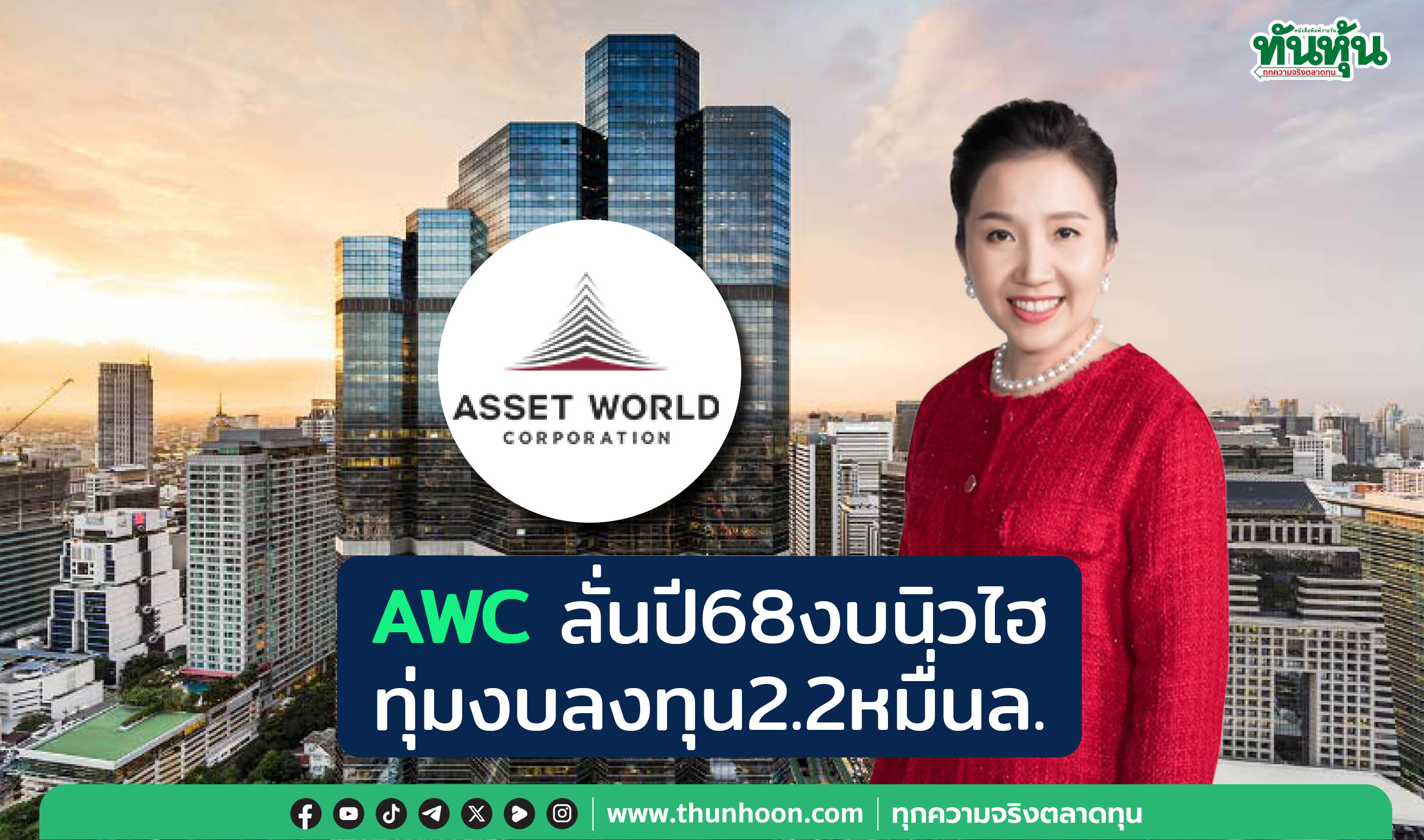 AWCลั่นปี68งบนิวไฮ ทุ่มเงินลงทุน2.2หมื่นล.