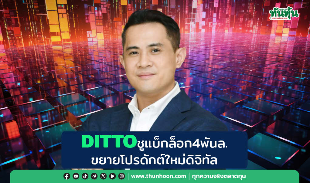 DITTOชูแบ็กล็อก4พันล. ขยายโปรดักต์ใหม่ดิจิทัล
