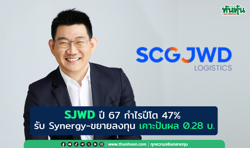 SJWD ปี 67 กำไรปีโต 47% รับ Synergy-ขยายลงทุน เคาะปันผล 0.28 บ.