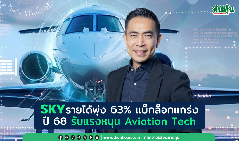 SKY รายได้พุ่ง 63% แบ็กล็อกแกร่ง ปี 68 รับแรงหนุน Aviation Tech 