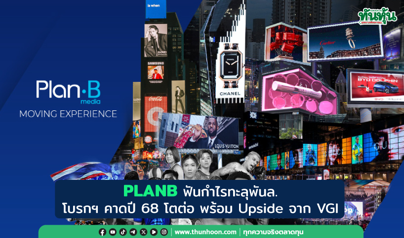 PLANB ฟันกำไรทะลุพันล. โบรกฯ คาดปี 68 โตต่อ Upside จาก VGI