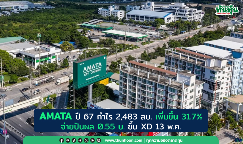 AMATA ปี 67 กำไร 2,483 ลบ. เพิ่มขึ้น 31.7% จ่ายปันผล 0.55 บ. ขึ้น XD 13 พ.ค.