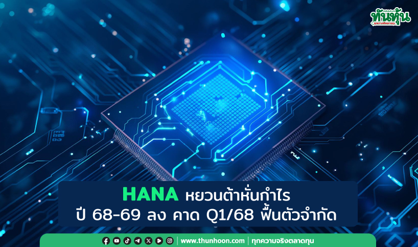 HANA หยวนต้าหั่นกำไรปี 68-69 ลง คาด Q1/68 ฟื้นตัวจำกัด 