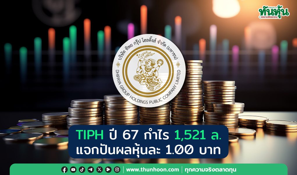 TIPH ปี67กำไร1,521ล. แจกปันผลหุ้นละ1.00บาท