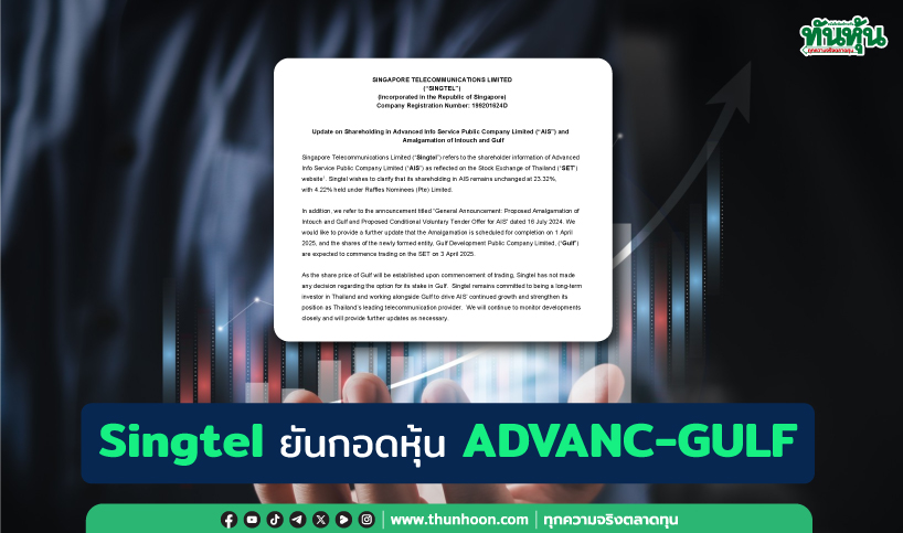 Singtelยันกอดหุ้นADVANC-GULF