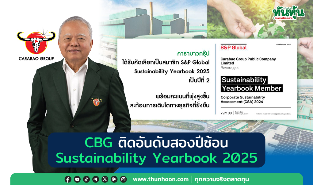 CBG ติดอันดับ Sustainability Yearbook 2025 สองปีซ้อน