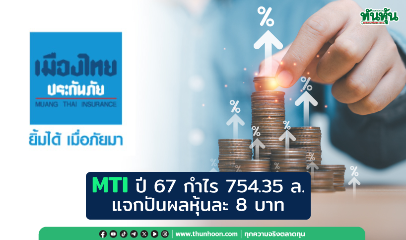  MTI ปี67กำไร754.35ล. แจกปันผลหุ้นละ8บาท