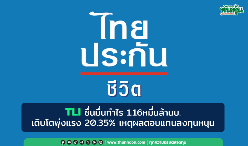 TLIชื่นมื่นกำไร 1.16หมื่นล้านบ. เติบโตพุ่งแรง20.35% เหตุผลตอบแทนลงทุนหนุน