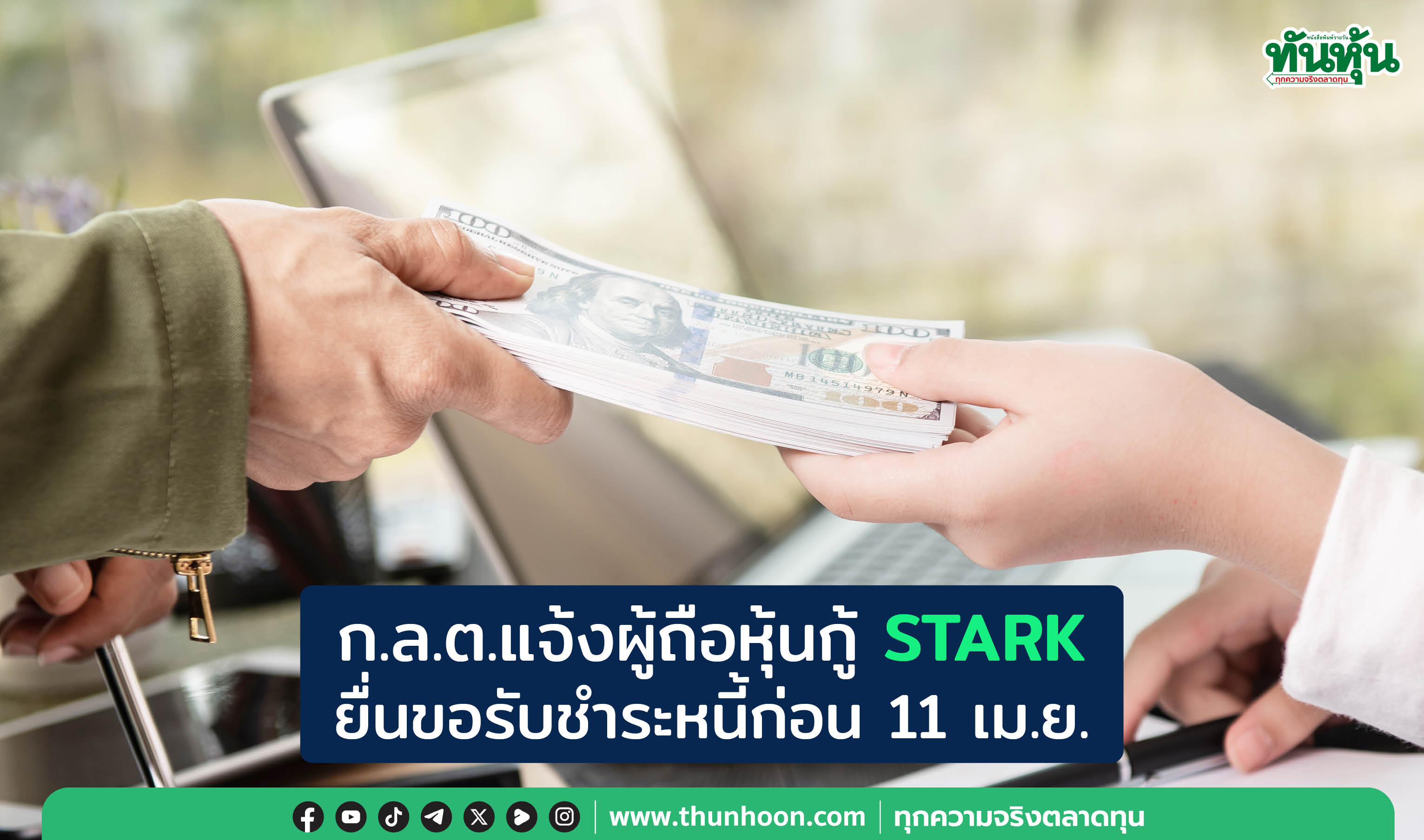 ก.ล.ต.แจ้งผู้ถือหุ้นกู้ STARK ยื่นขอรับชำระหนี้ก่อน 11 เม.ย.