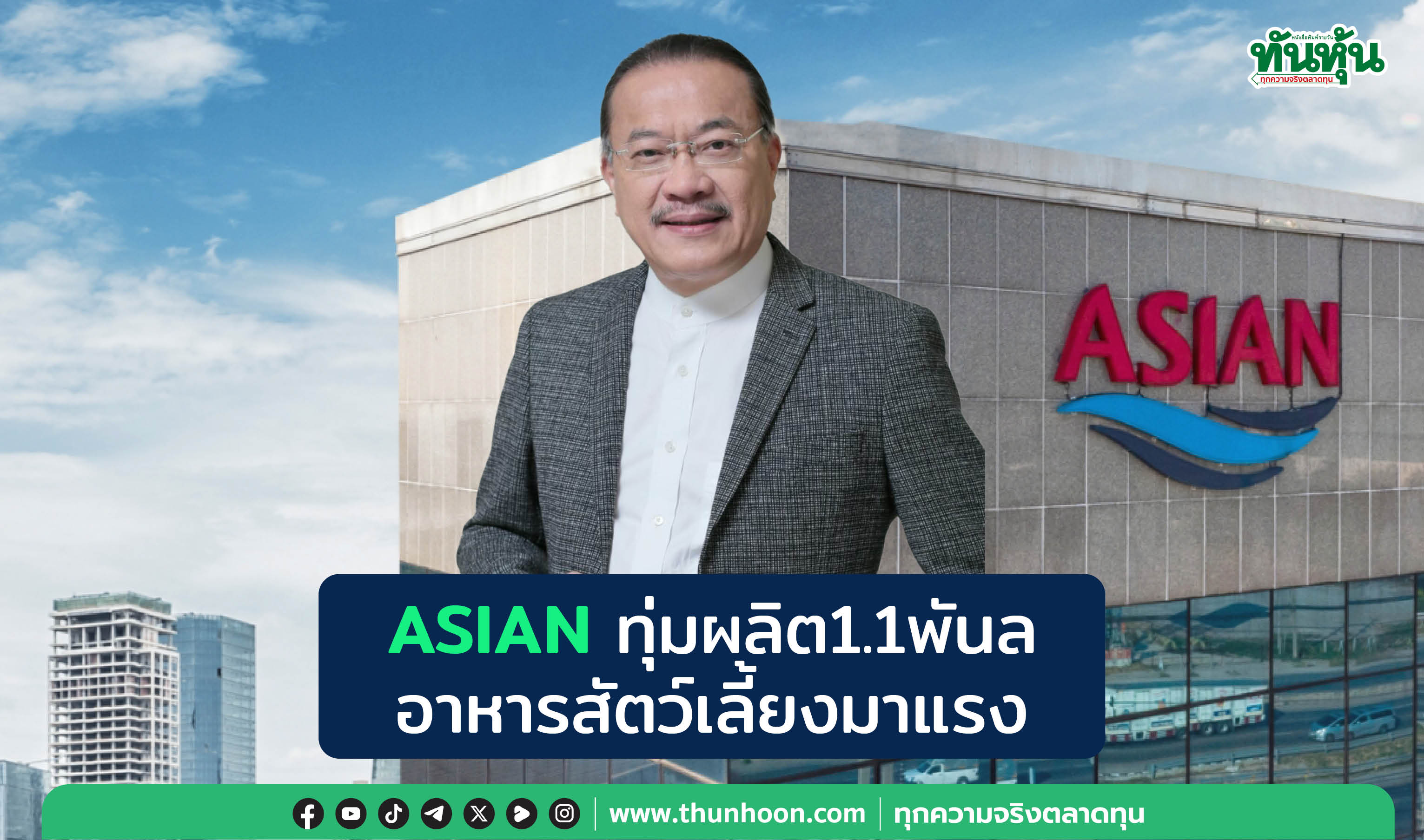 ASIAN ทุ่มผลิต 1.1 พันล อาหารสัตว์เลี้ยงมาแรง