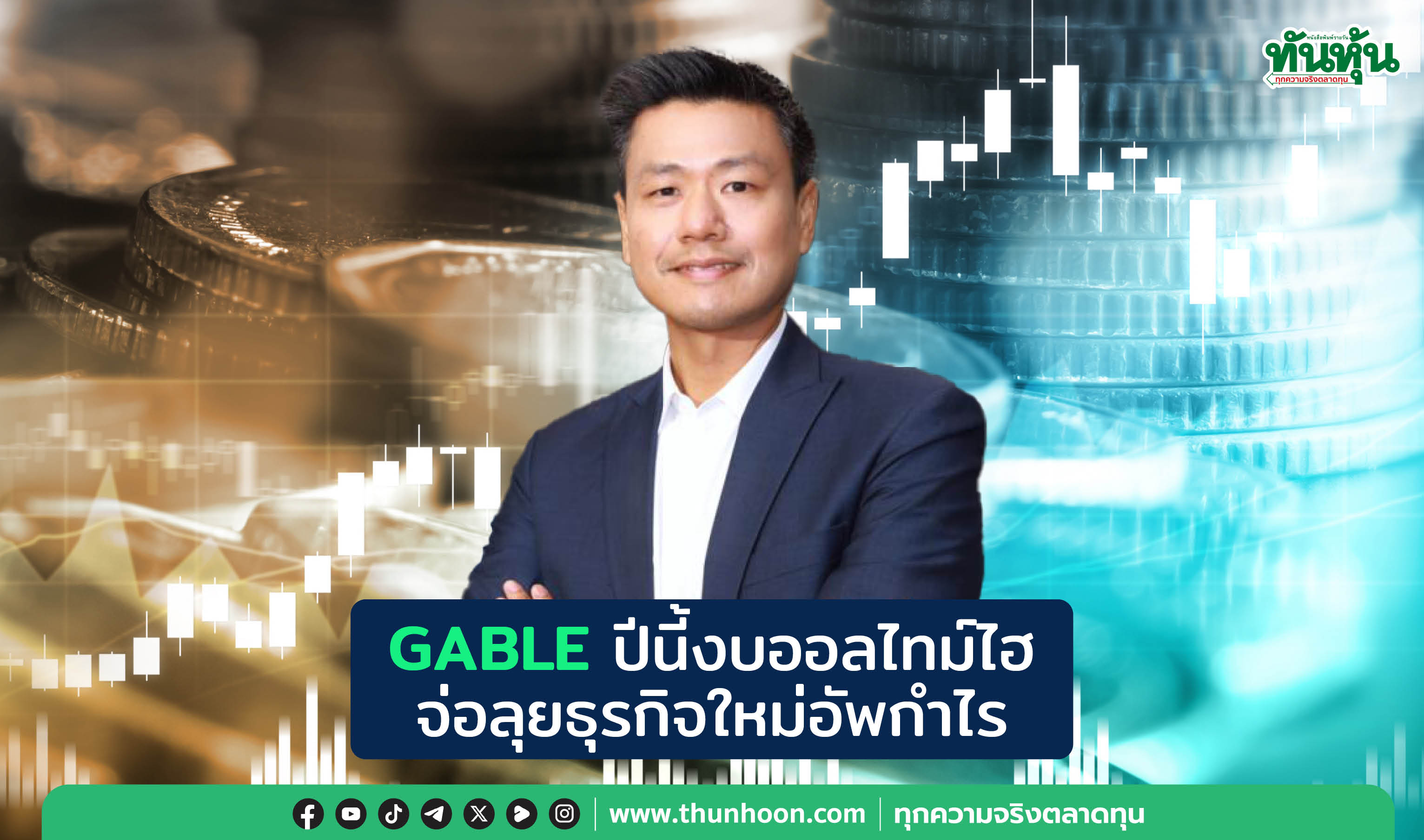 GABLEลั่นปีนี้งบออลไทม์ไฮ จ่อลุยธุรกิจใหม่อัพกำไร