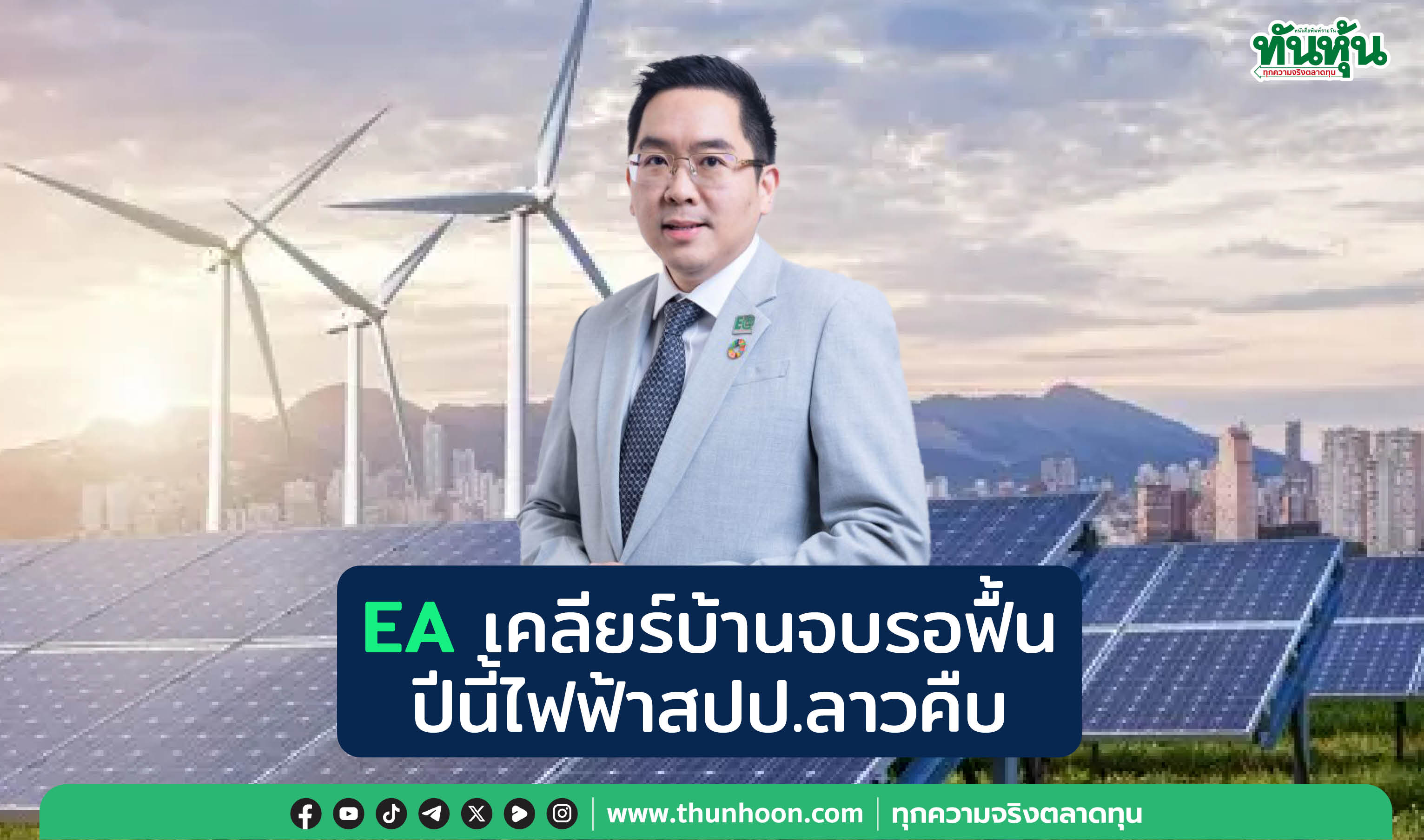 EAเคลียร์บ้านจบรอฟื้น ปีนี้ไฟฟ้าสปป.ลาวคืบ
