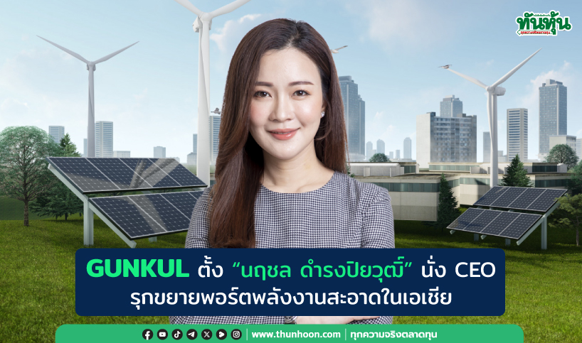 GUNKUL ตั้ง “นฤชล ดำรงปิยวุฒิ์” นั่ง CEO ลุยพลังงานสะอาดเอเชีย