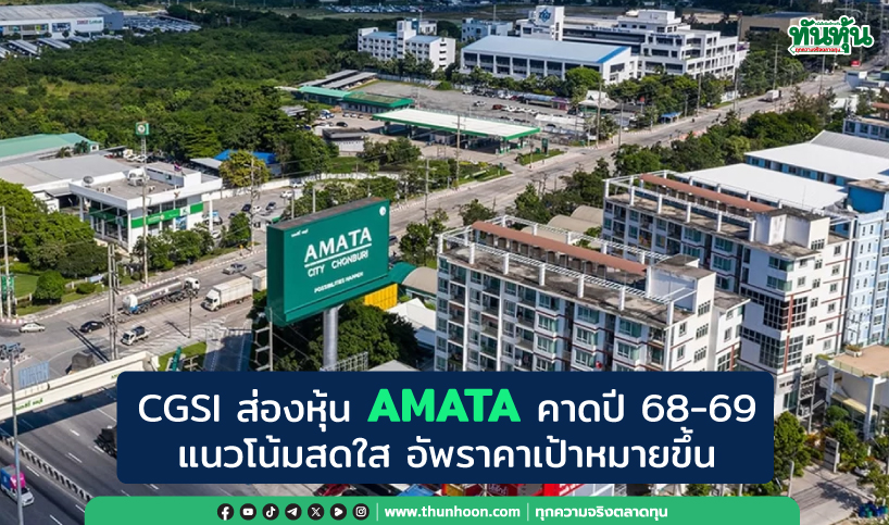 CGSI ส่องหุ้น AMATA คาดปี 68-69 แนวโน้มสดใส อัพราคาเป้าหมายขึ้น