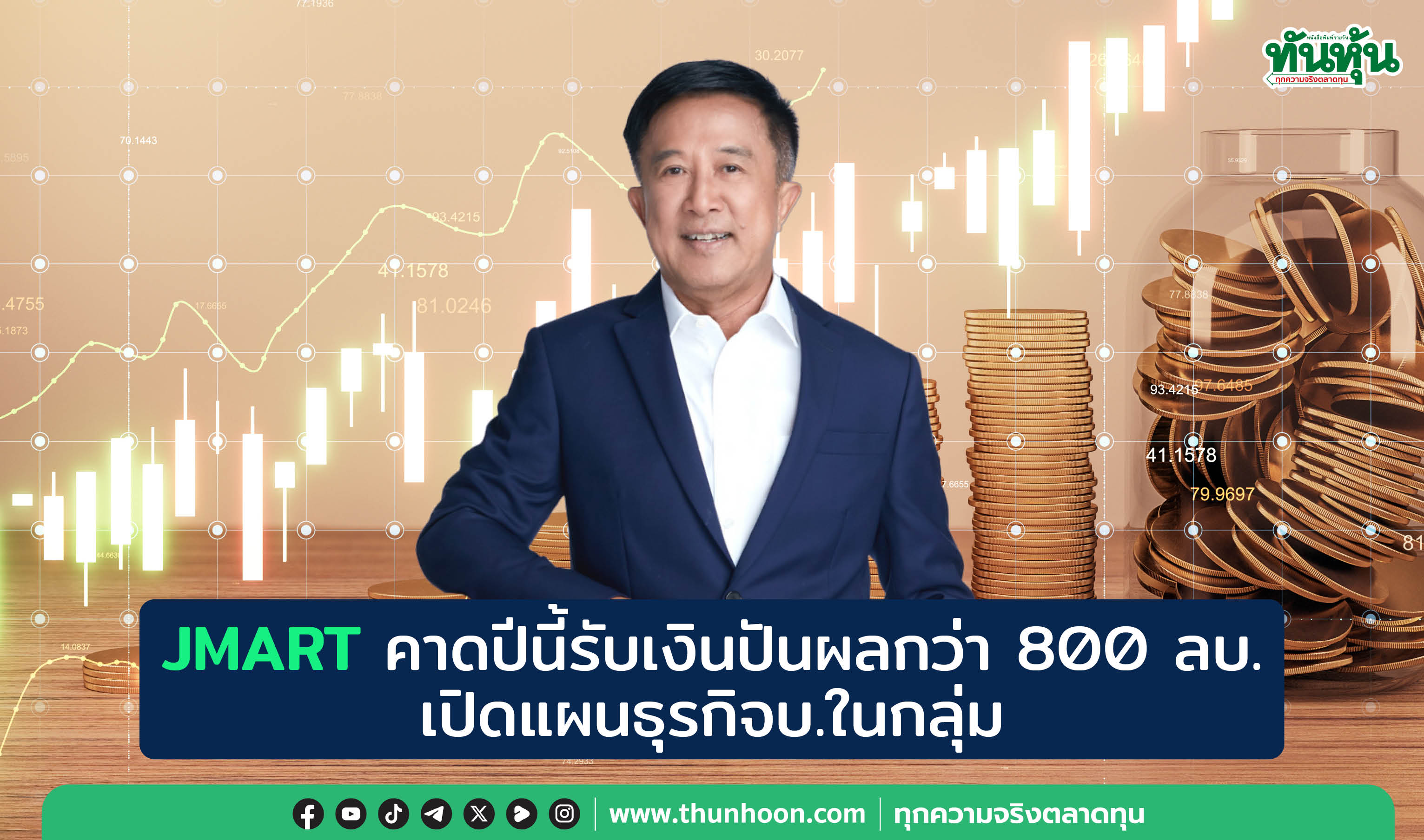 JMART คาดปีนี้รับเงินปันผลกว่า 800 ลบ. เปิดแผนธุรกิจบ.ในกลุ่ม