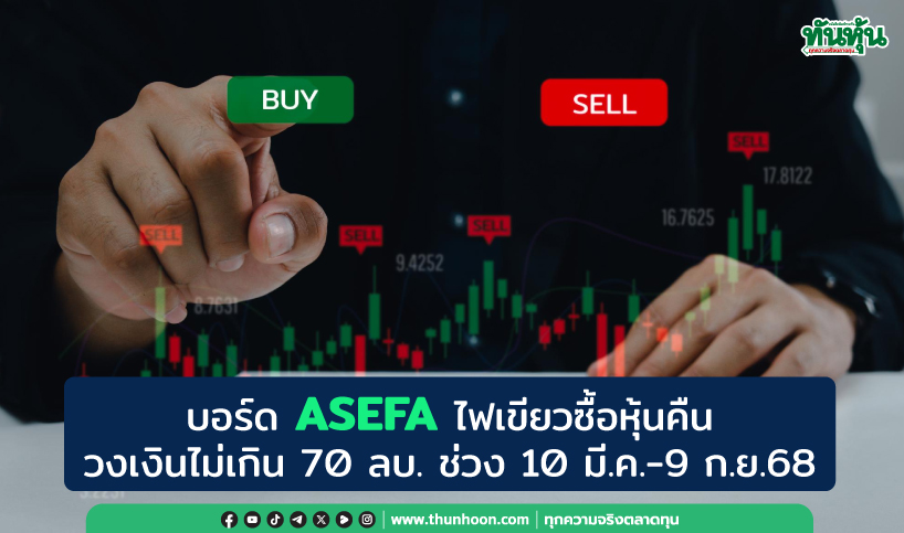บอร์ด ASEFA ไฟเขียวซื้อหุ้นคืนวงเงินไม่เกิน 70 ลบ. ช่วง 10 มี.ค.-9 ก.ย.68
