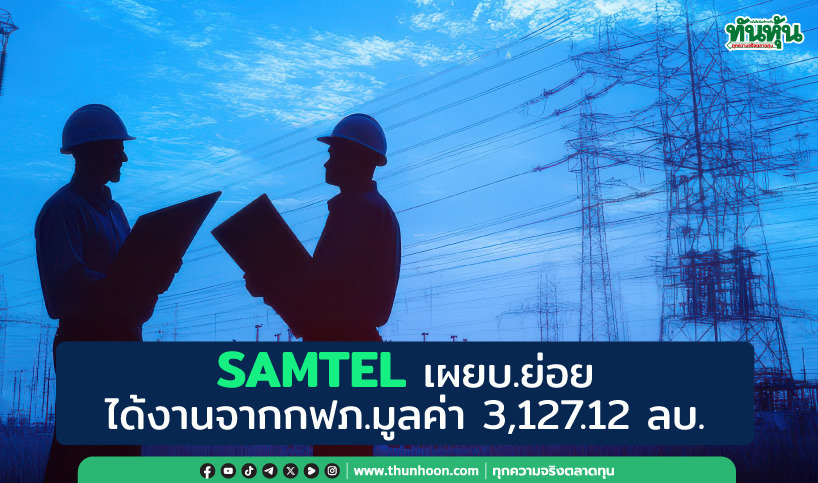 SAMTEL เผยบ.ย่อยได้งานจากกฟภ.มูลค่า 3,127.12 ลบ. 