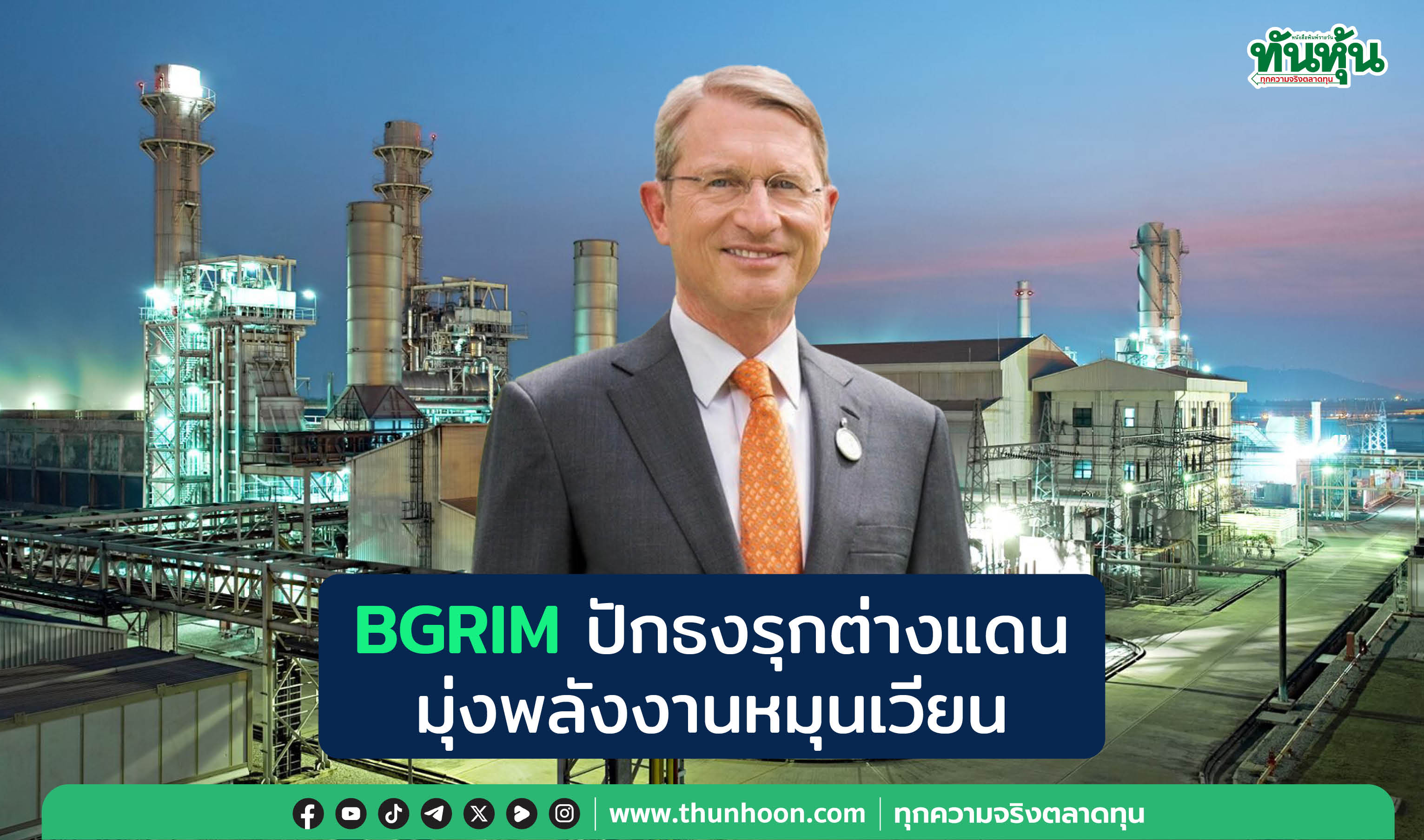 BGRIM ปักธงรุกต่างแดน  มุ่งพลังงานหมุนเวียน 