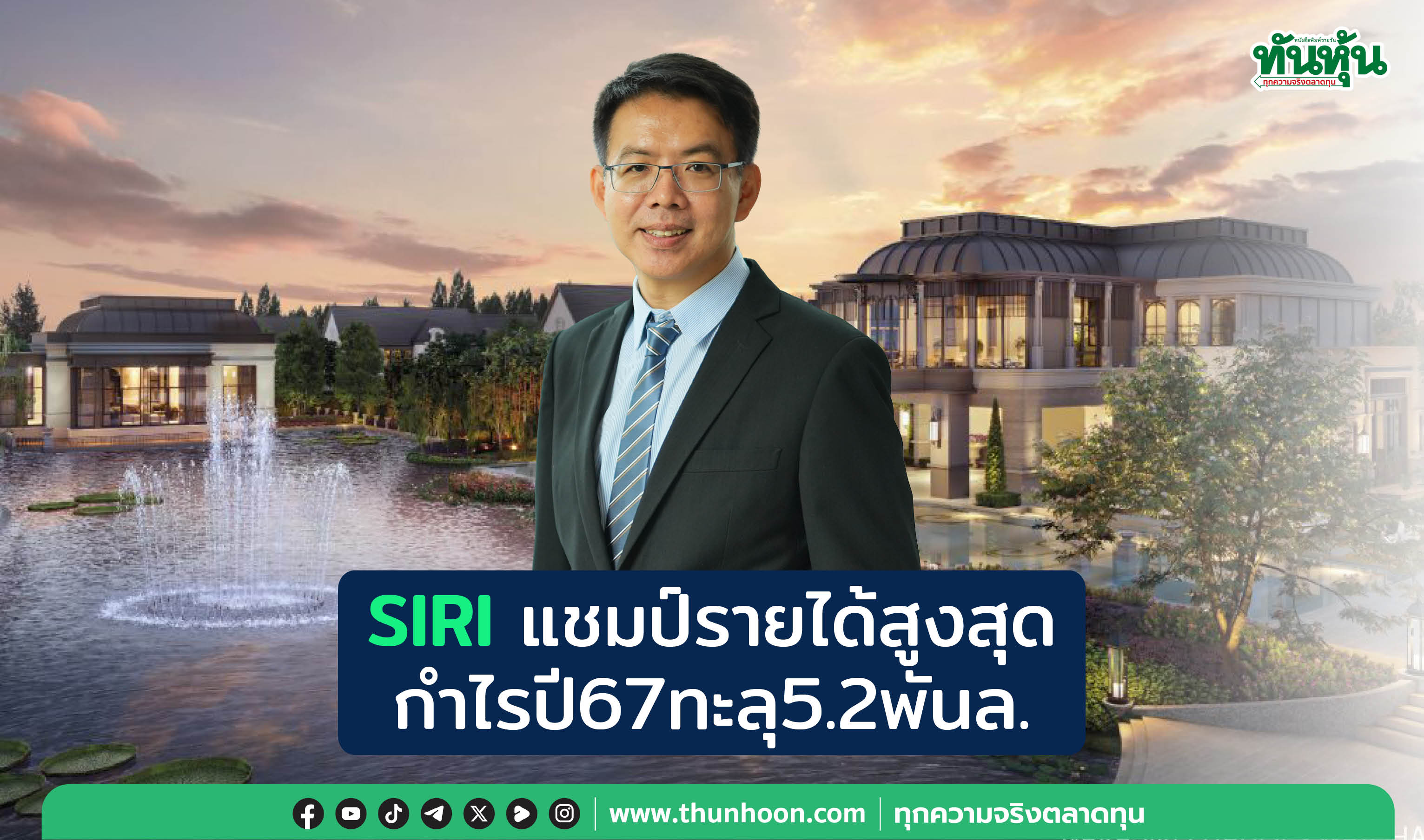 SIRIแชมป์รายได้สูงสุด กำไรปี67ทะลุ5.2พันล.