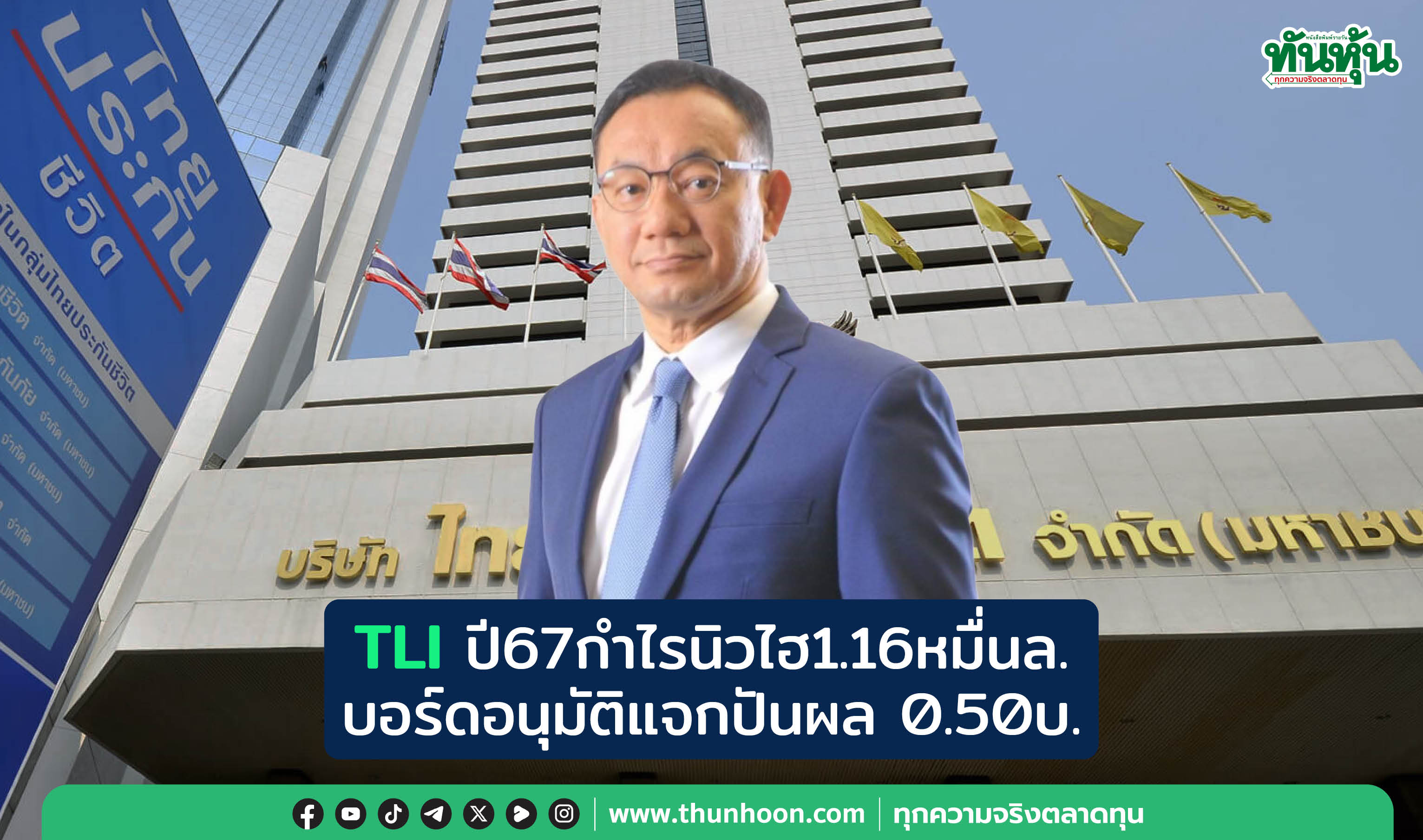 TLIปี67กำไรนิวไฮ1.16หมื่นล. บอร์ดอนุมัติแจกปันผล0.50บ.