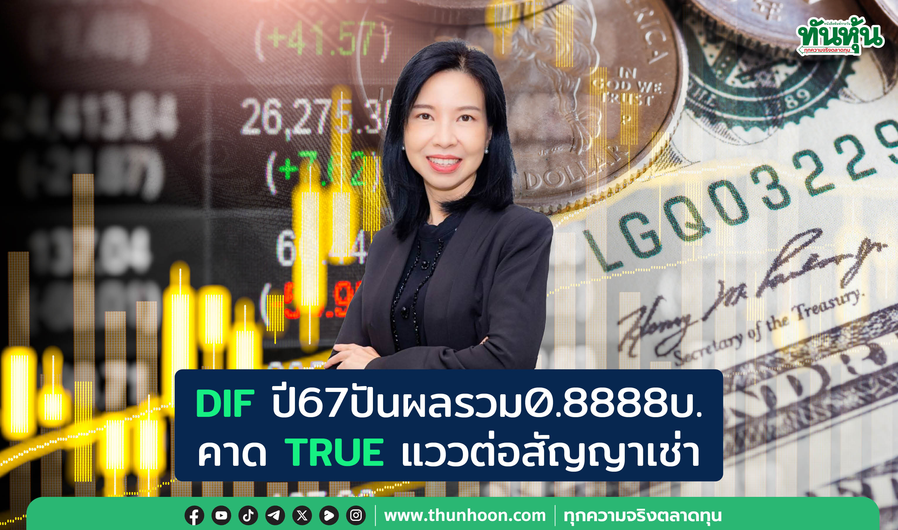 DIFปี67ปันผลรวม0.8888บ. คาดTRUEแววต่อสัญญาเช่า