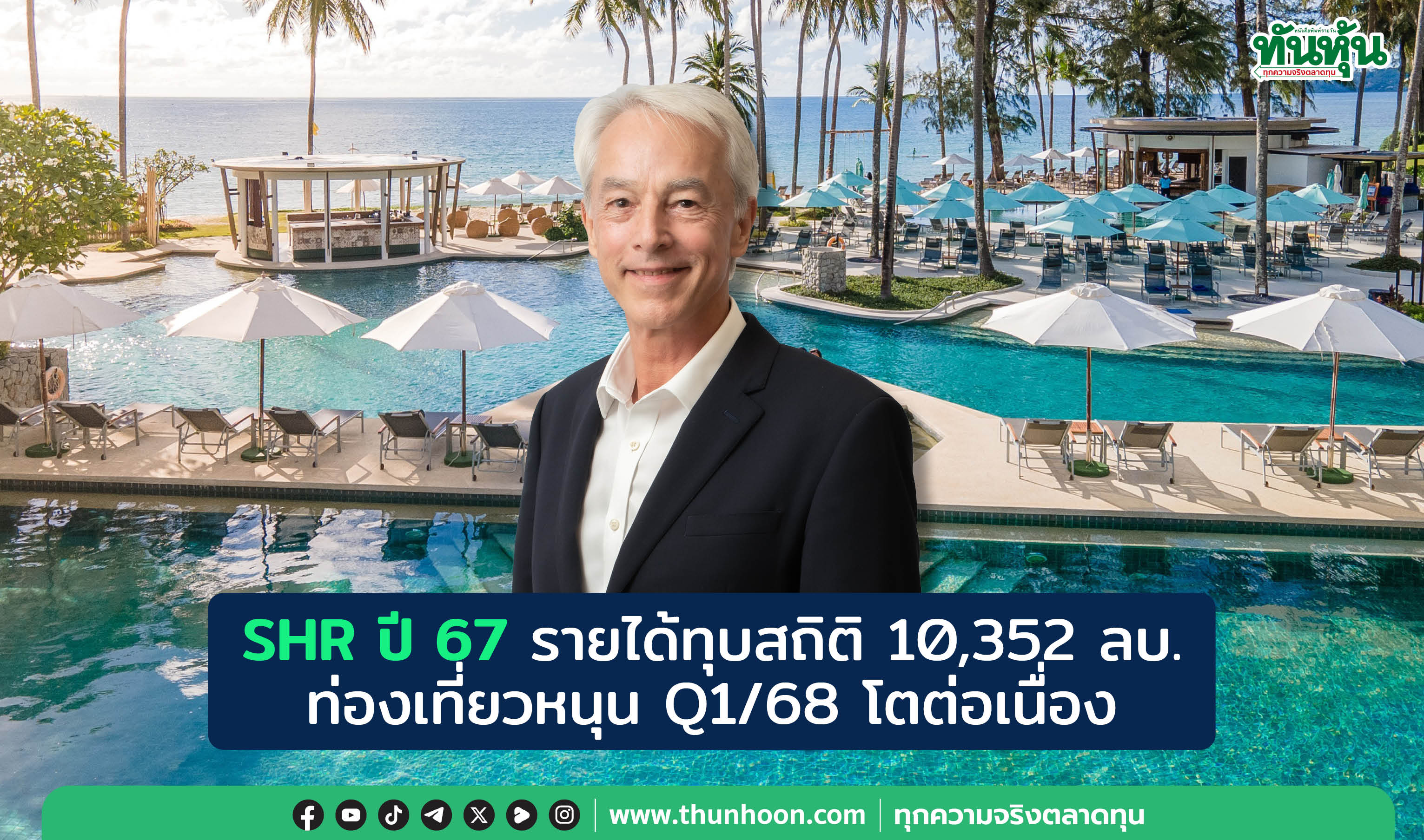 SHR ปี 67 รายได้ทุบสถิติ 10,352 ลบ.  ท่องเที่ยวหนุน Q1/68 โตต่อเนื่อง