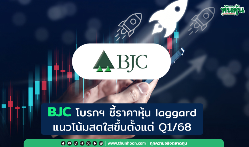 BJC โบรกฯ ชี้ราคาหุ้น laggard  แนวโน้มสดใสขึ้นตั้งแต่ Q1/68 