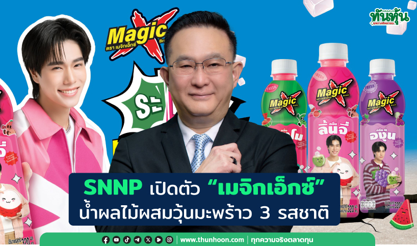  SNNP เปิดตัว “เมจิกเอ็กซ์”น้ำผลไม้ผสมวุ้นมะพร้าว 3 รสชาติ  